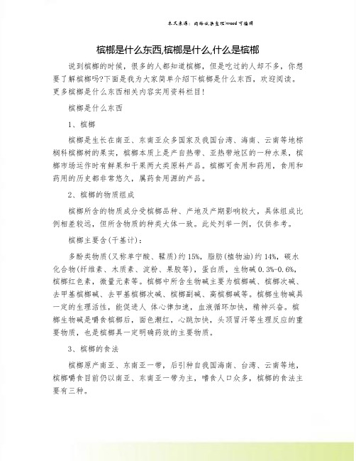 槟榔是什么东西,槟榔是什么,什么是槟榔