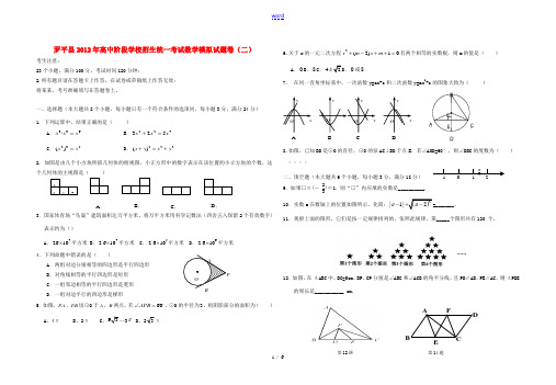 云南省罗平县中考2012年中考数学第二次模拟试题 人教新课标版