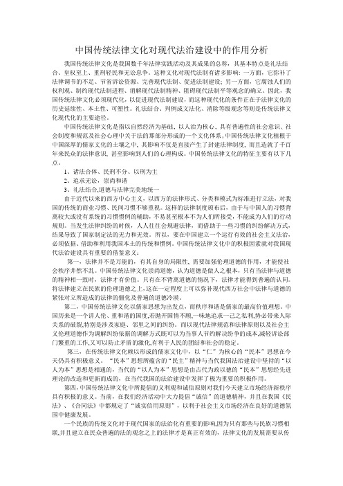 中国传统法律文化对现代法治建设中的作用分析