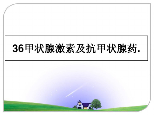 最新36甲状腺激素及抗甲状腺药.教学讲义PPT