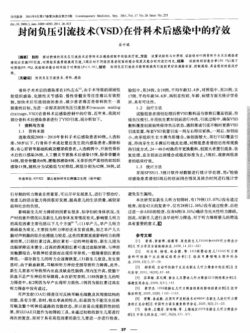 封闭负压引流技术(VSD)在骨科术后感染中的疗效