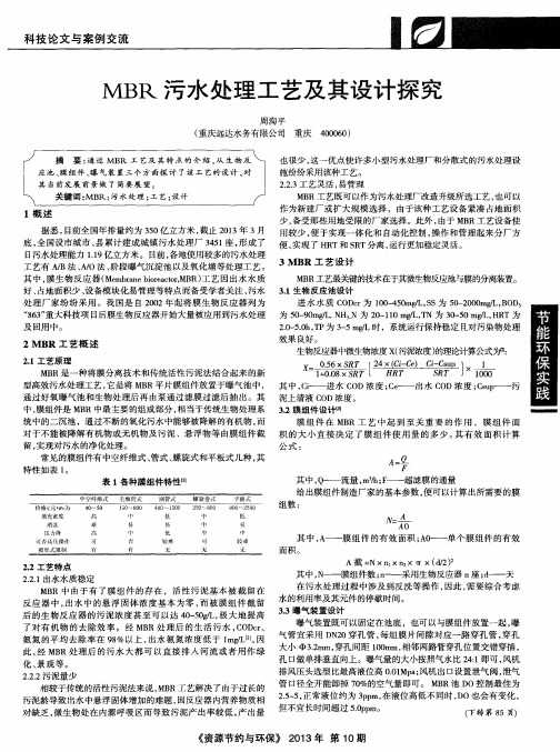 MBR污水处理工艺及其设计探究