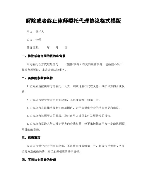 解除或终止律师委托代理协议格式模版