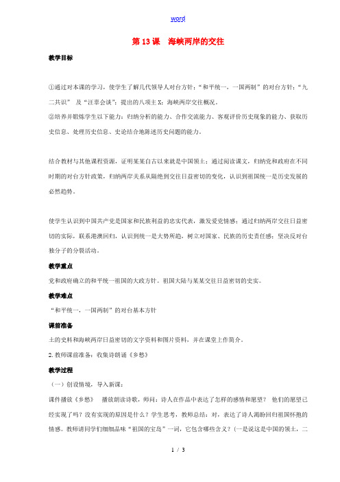 八年级历史下册 第四单元 第13课 海峡两岸的交往教案4 新人教版-新人教版初中八年级下册历史教案