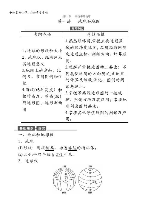 地理(湘教)一轮讲义第1讲地球和地图