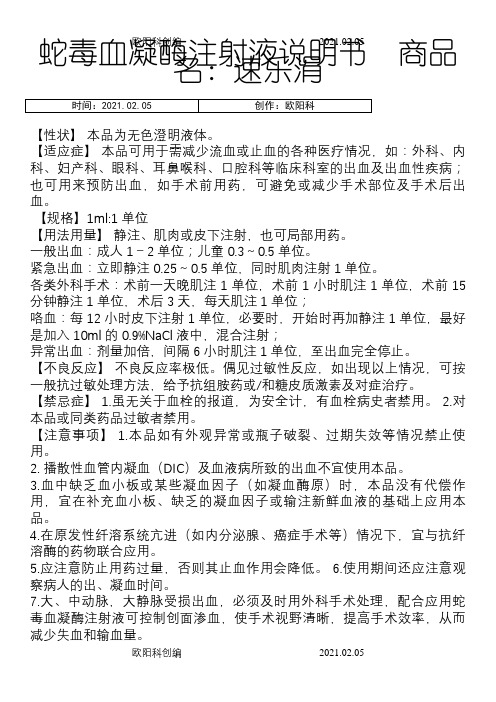 蛇毒血凝酶注射液说明介绍模板之欧阳科创编