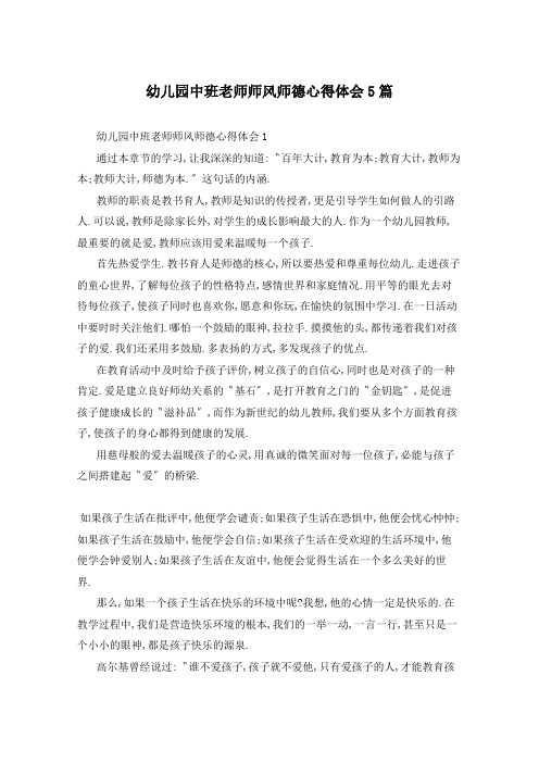 幼儿园中班老师师风师德心得体会5篇