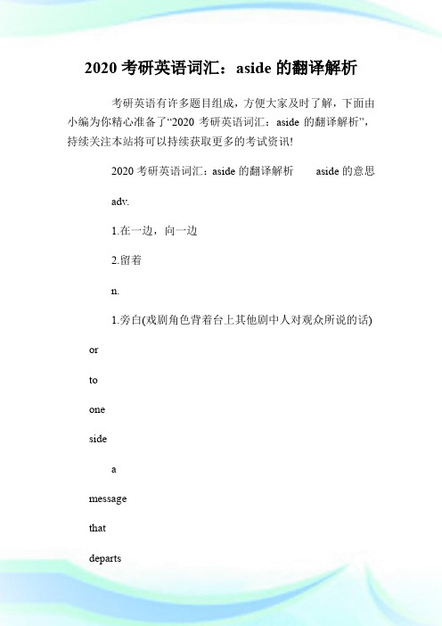 2020考研英语词汇：aside的翻译解析.doc