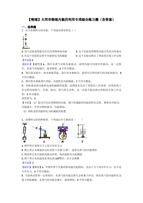 【物理】大同市物理内能的利用专项综合练习题(含答案)