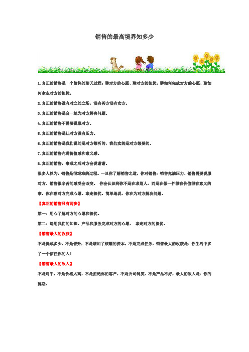 销售的最高境界知多少
