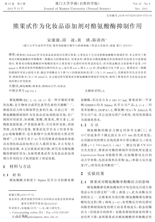 熊果甙作为化妆品添加剂对酪氨酸酶抑制作用