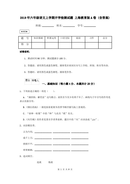 2019年六年级语文上学期开学检测试题 上海教育版A卷 (含答案)