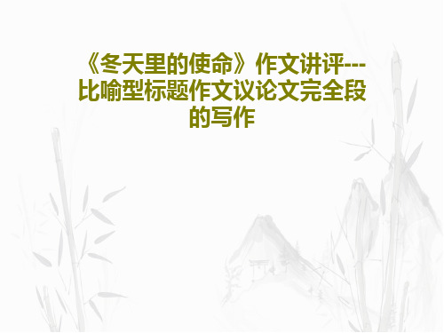 《冬天里的使命》作文讲评---比喻型标题作文议论文完全段的写作共25页