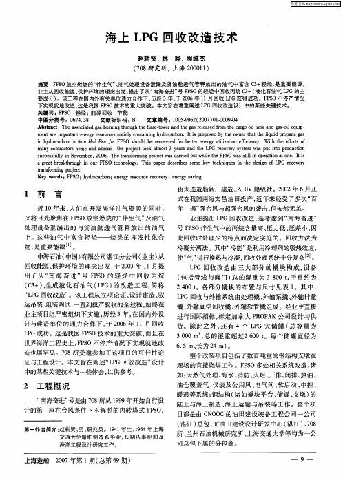 海上LPG回收改造技术