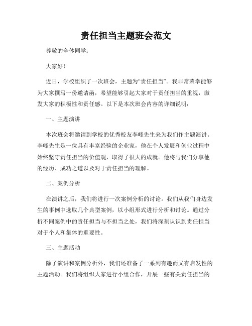 责任担当主题班会范文