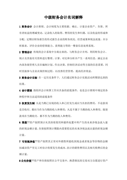 中级财务会计名词解释大全