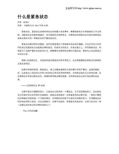 什么是紧急状态