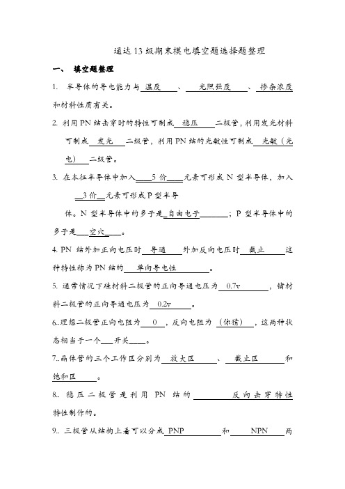 南邮通达模电填空选择题整理
