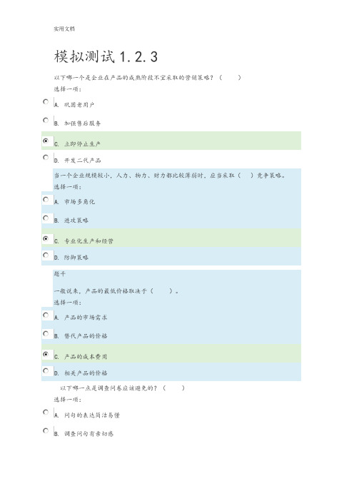 国开会计专市场营销模拟测精彩试题问题详解