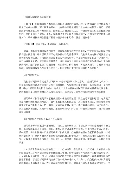 [技能,新闻]浅谈新闻编辑的再创作技能