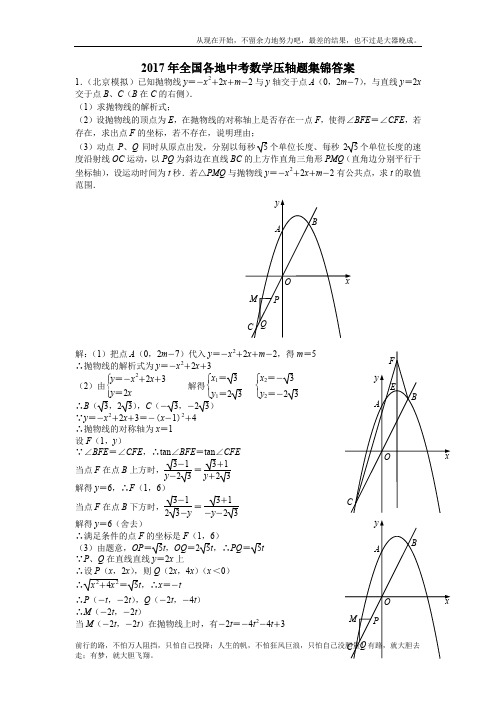 2017年全国各地中考数学压轴题集锦附答案