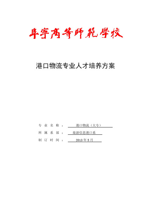 港口物流专业人才培养方案