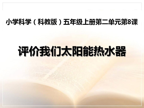 《评价我们的太阳能热水器》光PPT课件三