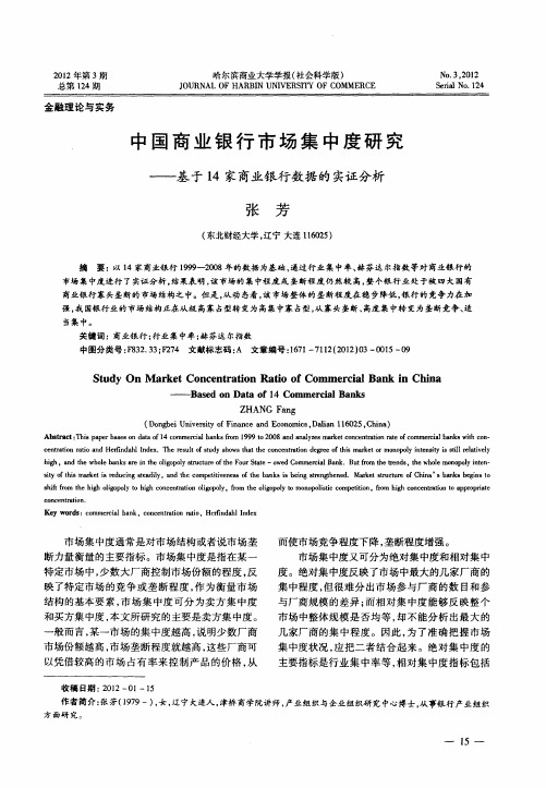 中国商业银行市场集中度研究——基于14家商业银行数据的实证分析