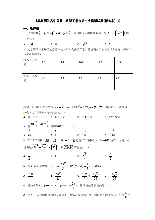 【典型题】高中必修二数学下期末第一次模拟试题(附答案)(1)