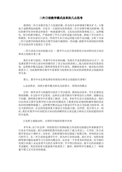 二外日语教学模式改革的几点思考