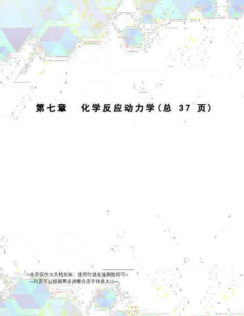 化学反应动力学