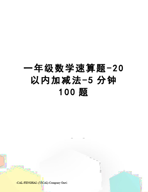 一年级数学速算题-20以内加减法-5分钟100题