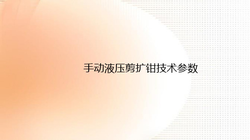 手动液压剪扩钳技术参数