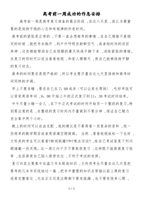 高考前一周成功的作息安排