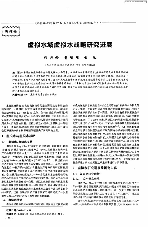 虚拟水域虚拟水战略研究进展