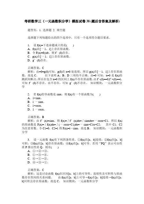 考研数学三(一元函数积分学)模拟试卷38(题后含答案及解析)