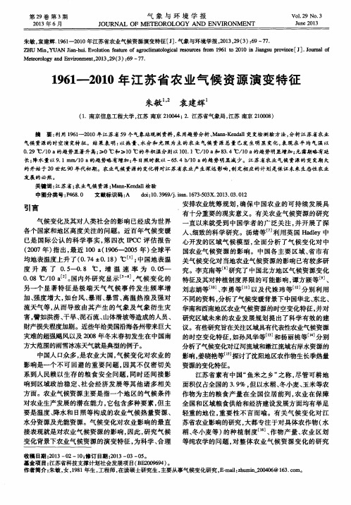 1961--2010年江苏省农业气候资源演变特征