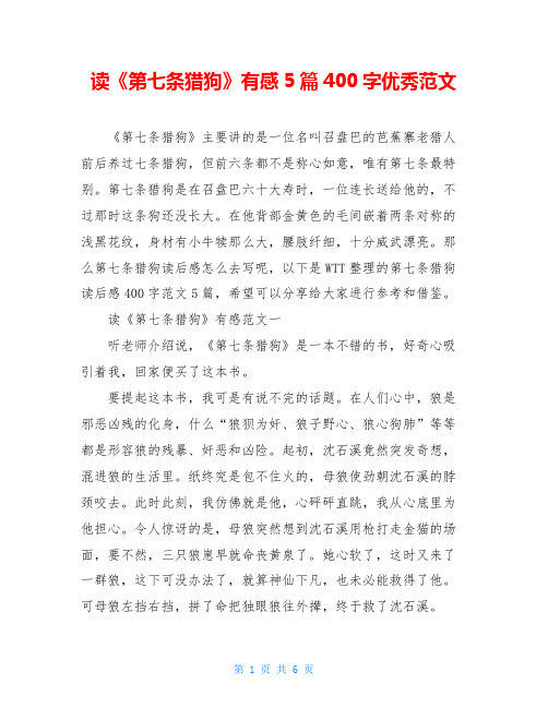 读《第七条猎狗》有感5篇400字优秀范文