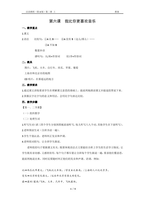 《汉语教程(第三版)第二册 上》教案6 我比你更喜欢音乐