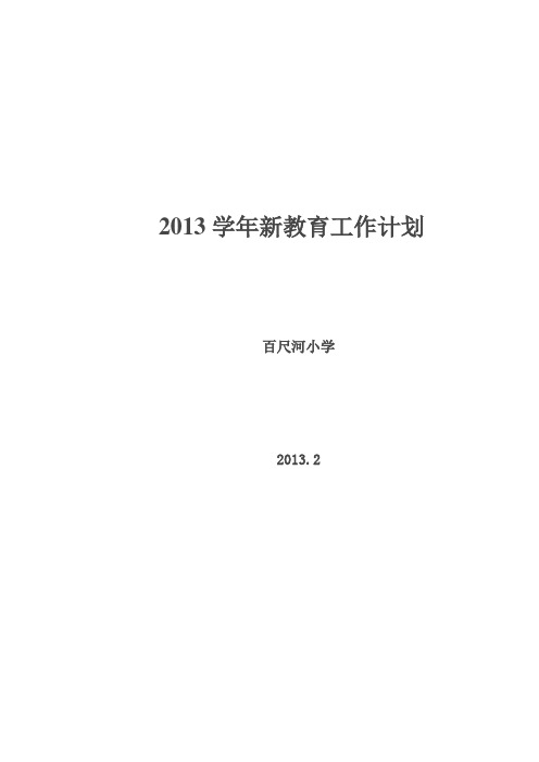 2013学年新教育工作计划