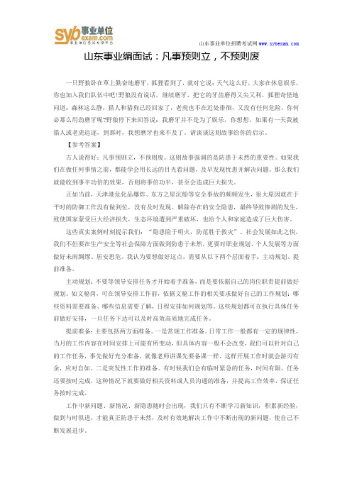 山东事业编面试：凡事预则立,不预则废