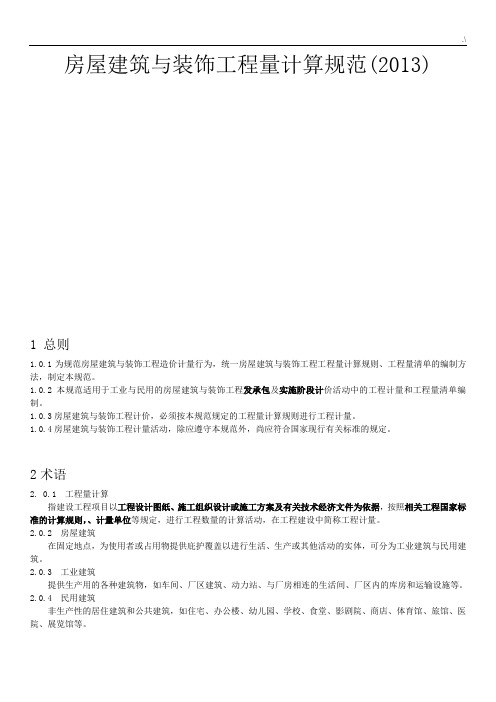 房屋建筑与装饰项目工程项目工程量计算规范标准(2013)
