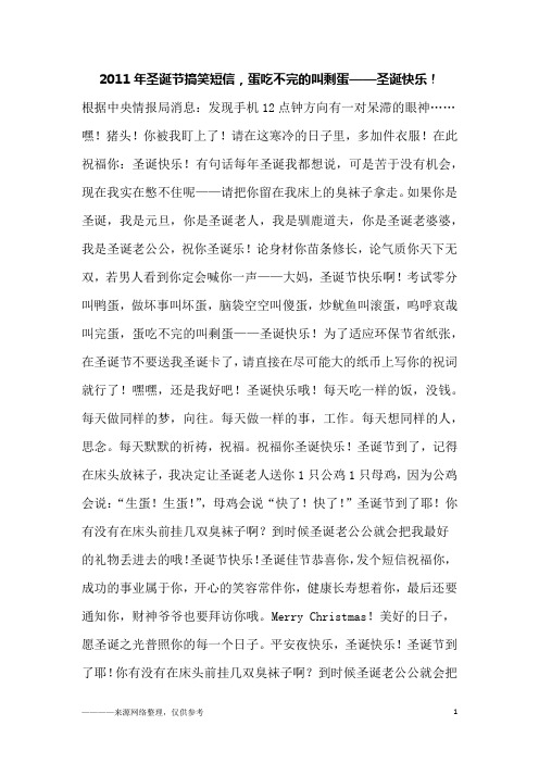 2011年圣诞节搞笑短信,蛋吃不完的叫剩蛋——圣诞快乐!