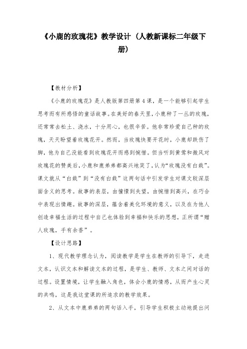《小鹿的玫瑰花》教学设计 (人教新课标二年级下册)