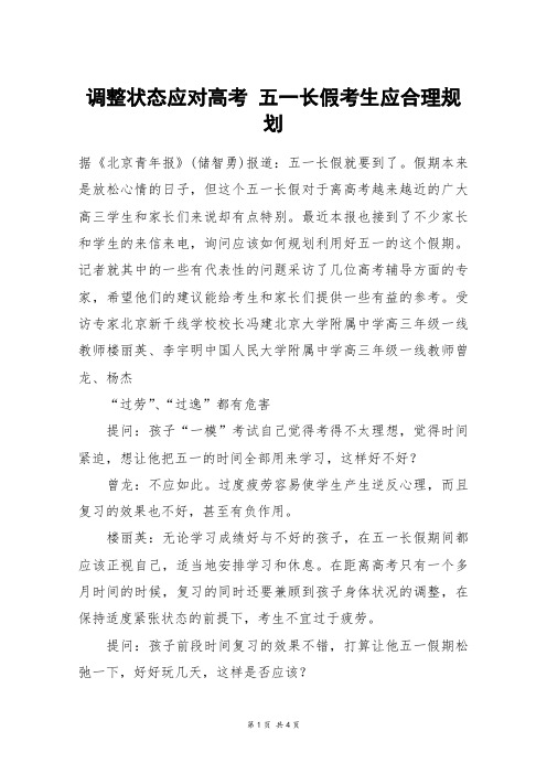 调整状态应对高考 五一长假考生应合理规划_高考作文_1