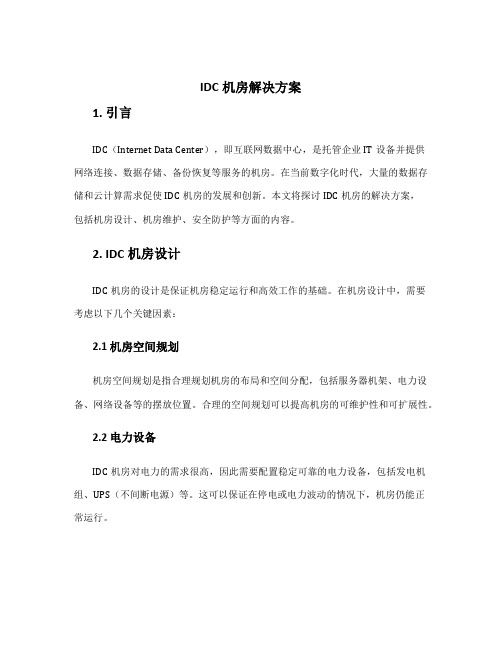 idc机房解决方案