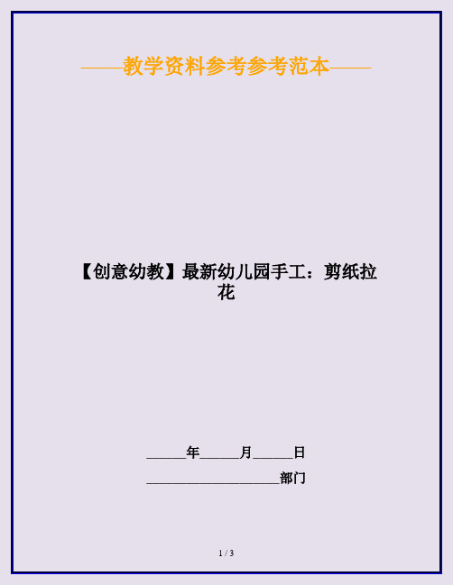 【创意幼教】最新幼儿园手工：剪纸拉花