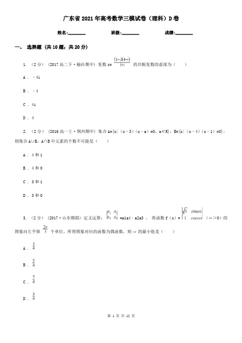 广东省2021年高考数学三模试卷(理科)D卷