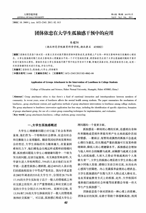 团体依恋在大学生孤独感干预中的应用