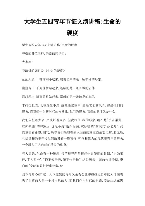 大学生五四青年节征文演讲稿生命硬度三篇